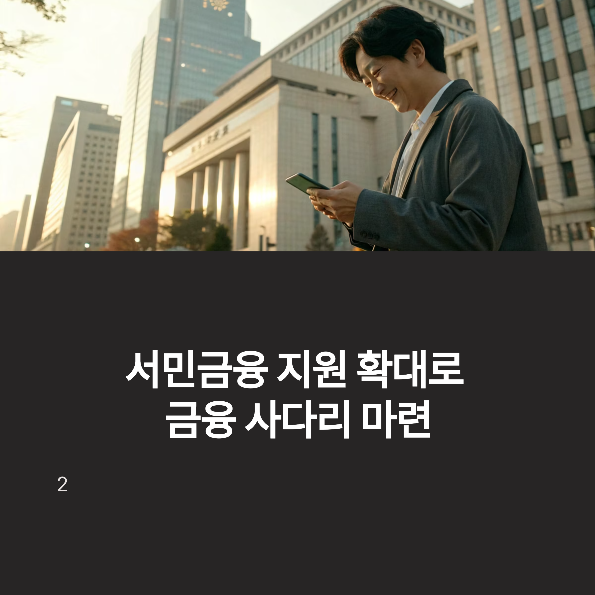 서민금융 지원 확대로 금융 사다리 마련