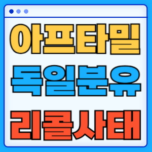 아프타밀 리콜