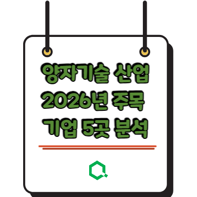 양자기술 산업 2026년 주목 기업 5곳 분석