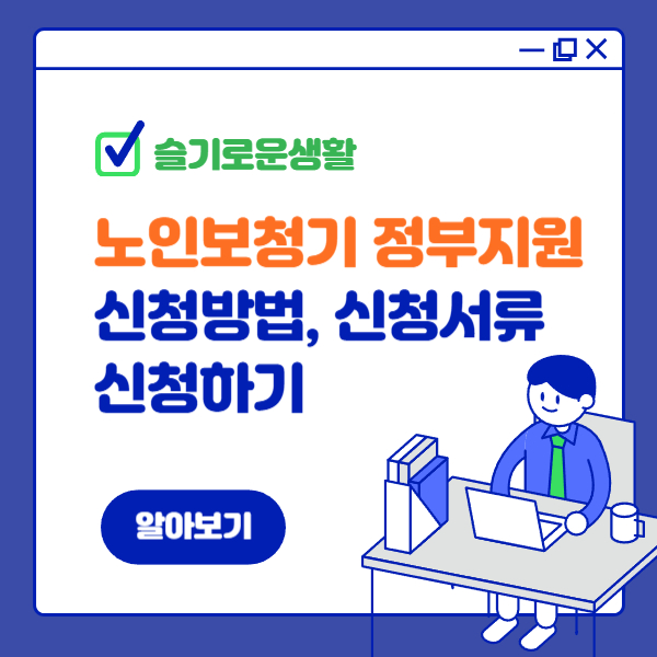 노인 보청기 국가보조금지원 신청방법 신청금액