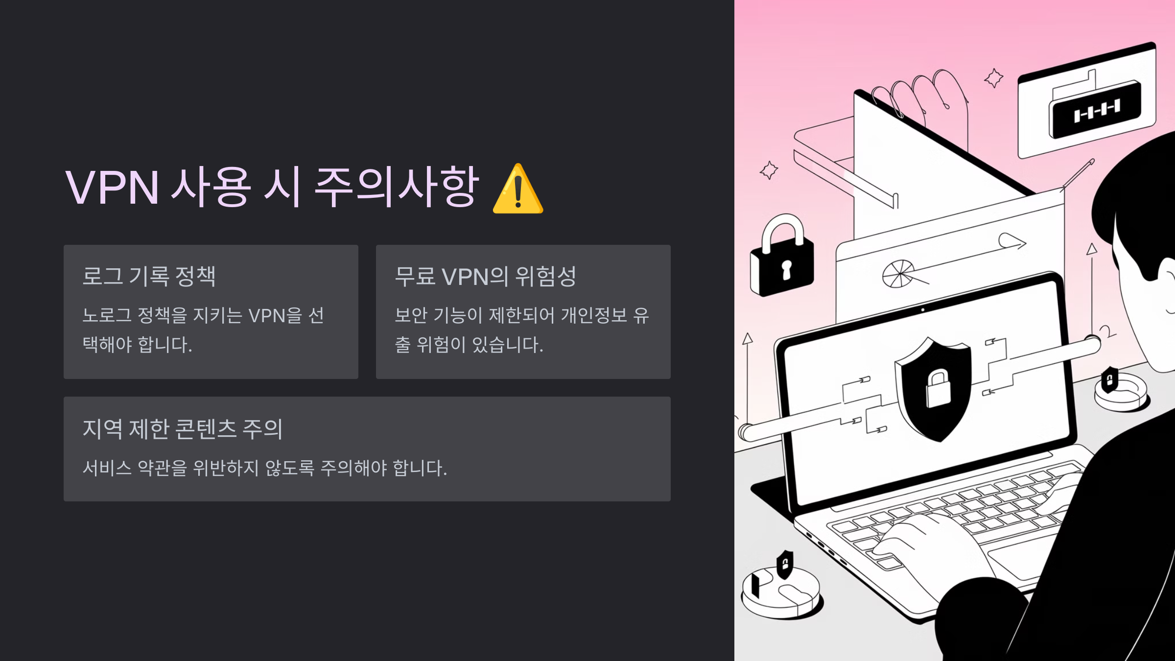 VPN 사용 시 주의사항