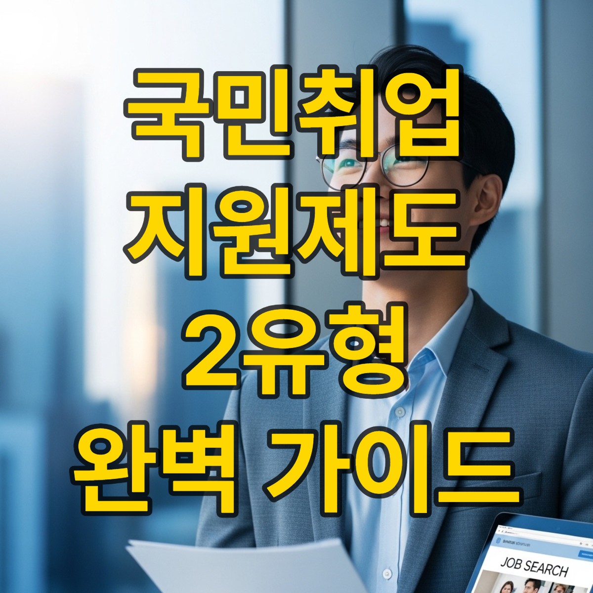 국민취업지원제도 2유형