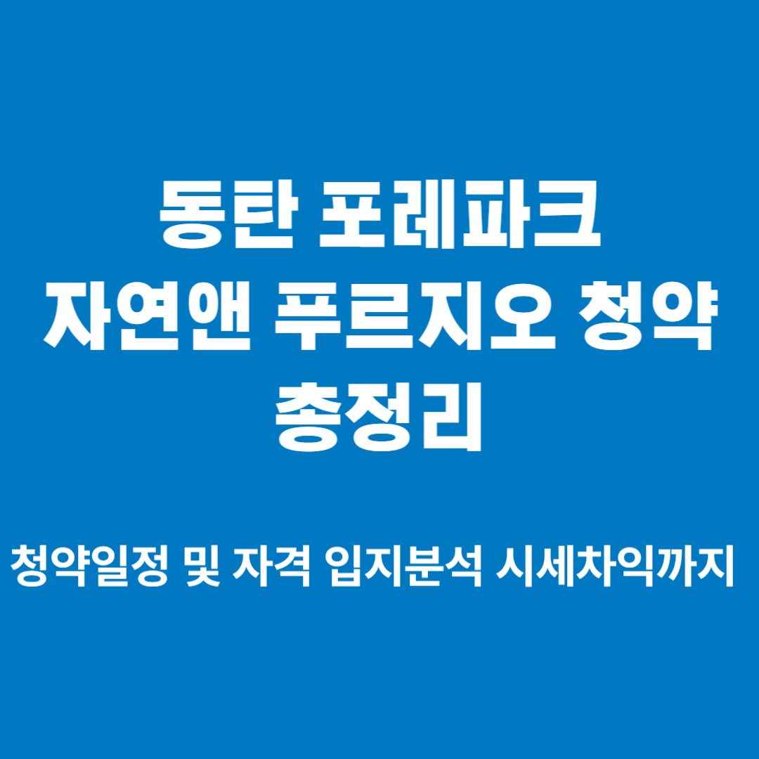 동탄 포레파크 자연앤 푸르지오 청약 총정리