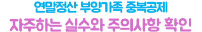 연말정산-부양가족-미리-확인하기-인적공제-중복-피하는-법