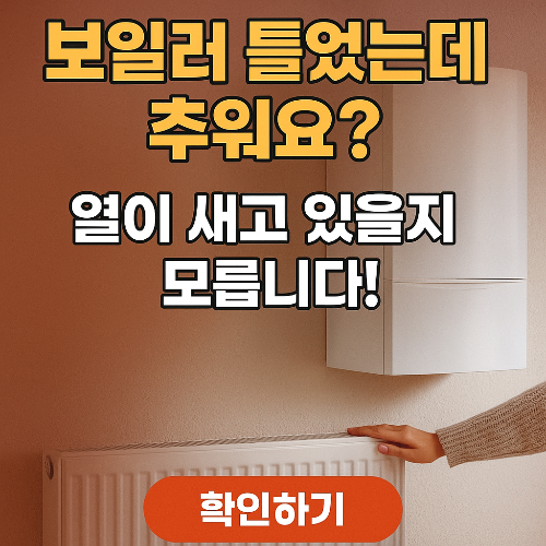 보일러 틀고도 추운 집, 열 손실 줄이는 체크리스트 (2025년 최신)