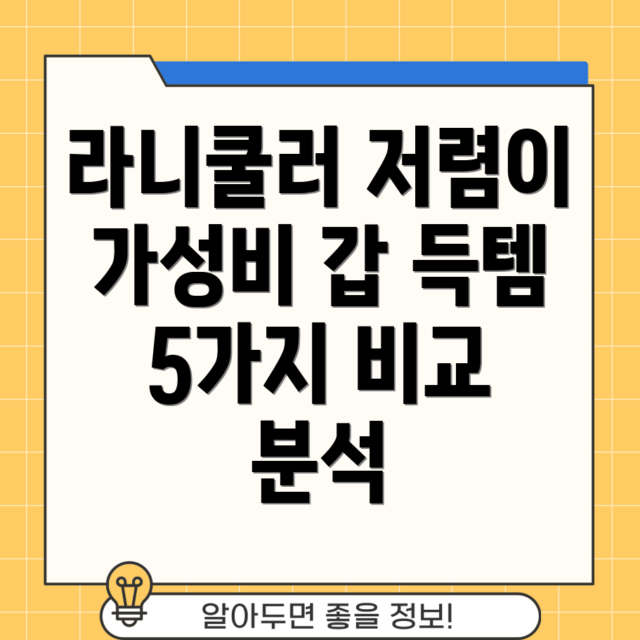 라니쿨러저렴이득템가성비갑라니쿨러5가지비교분석