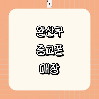 전주 완산구 중고폰