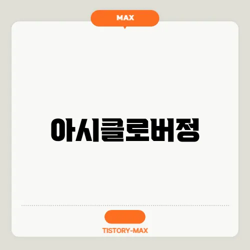 아시클로버정