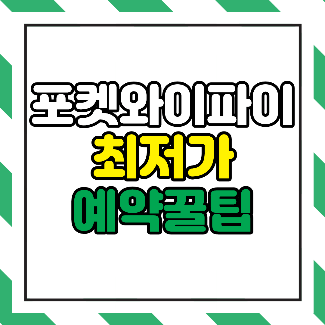 포켓와이파이 최저가 예약 꿀팁