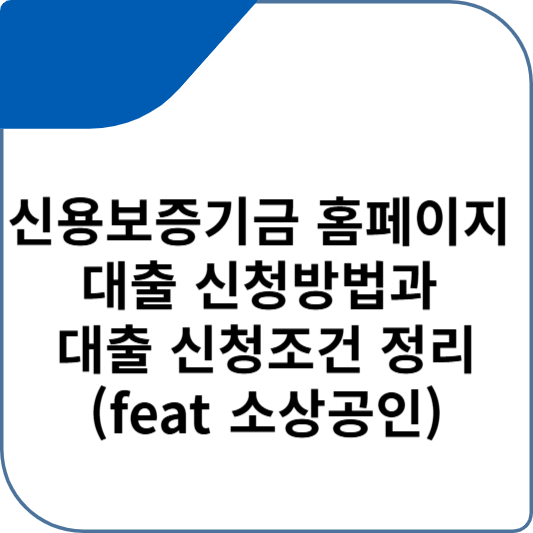 신용보증기금 홈페이지 대출 신청방법과 대출 신청조건 정리(feat 소상공인)