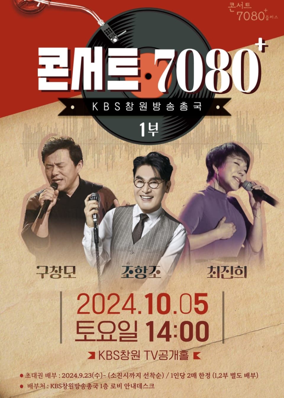 KBS-TV프로그램-콘서트7080+(플러스)-KBS창원-1부