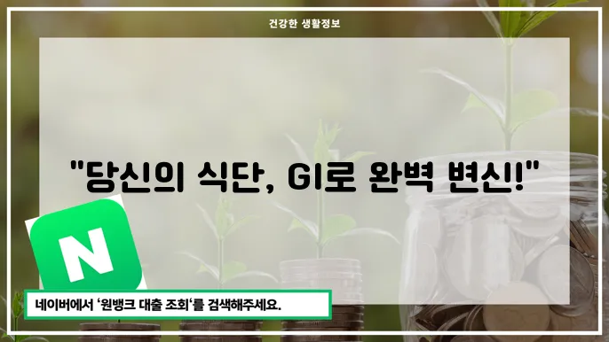 식품별 GI 지수와 건강한 식단 선택법