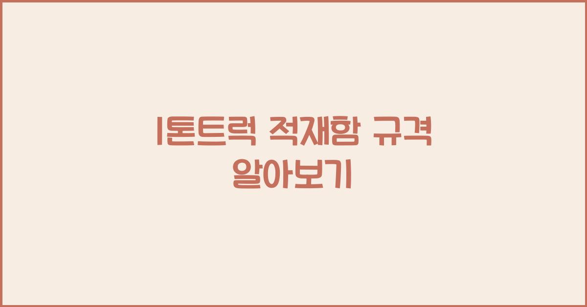 1톤트럭 적재함 규격