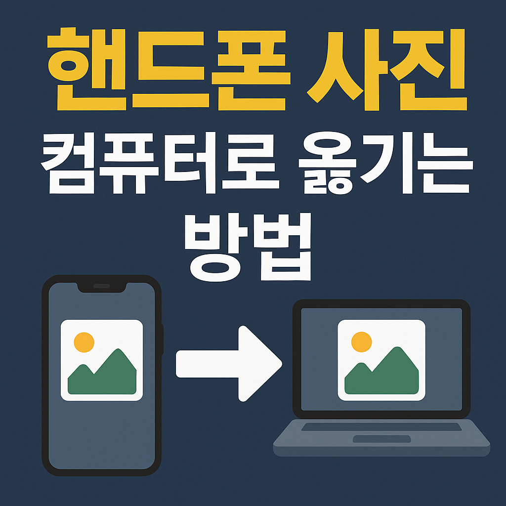 핸드폰 사진 컴퓨터로 옮기는 방법