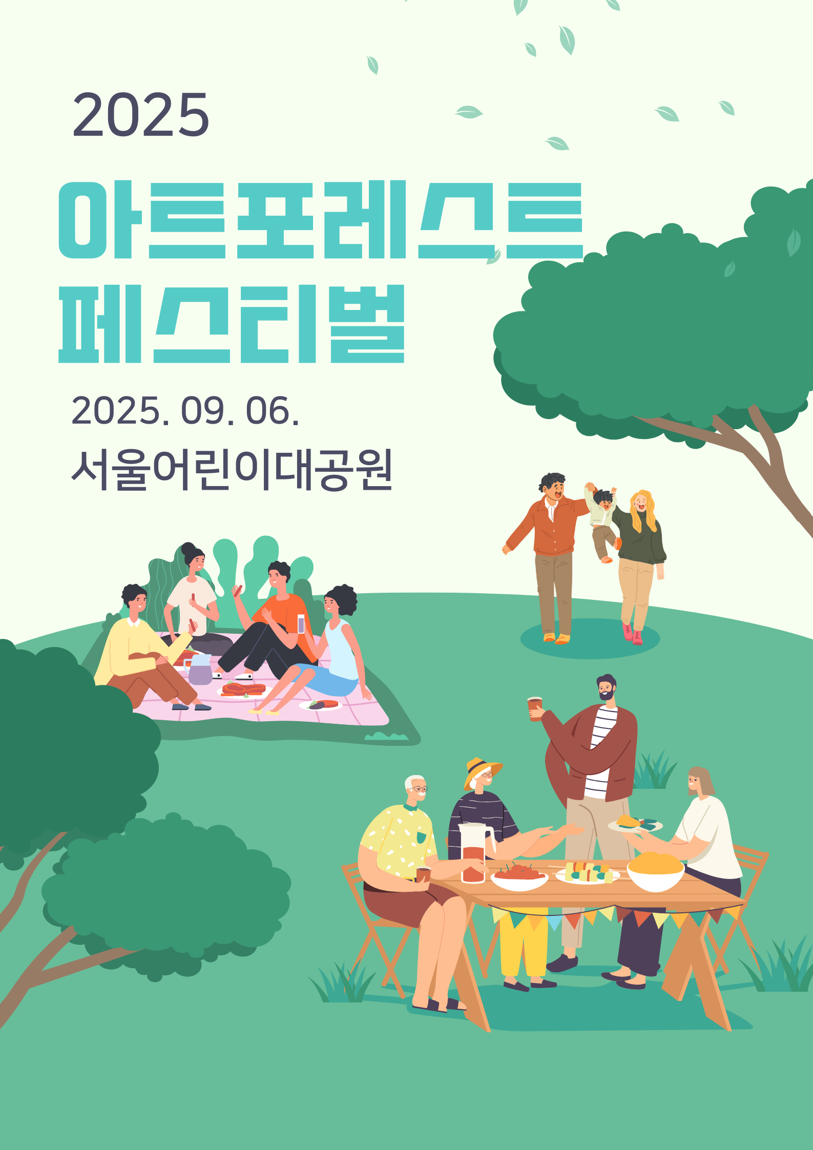 2025 아트포레스트 페스티벌