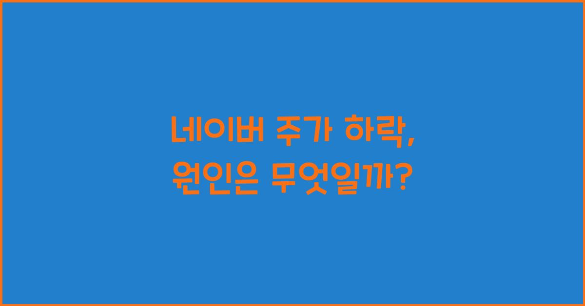 네이버 주가 하락