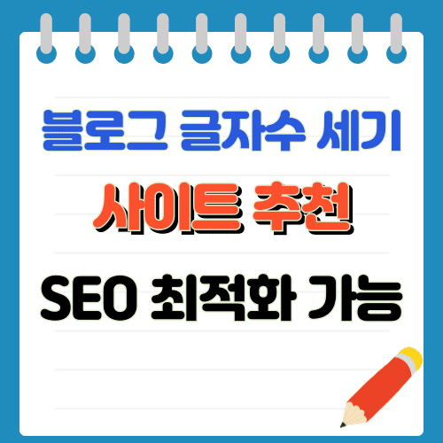 블로그 글자수 세기