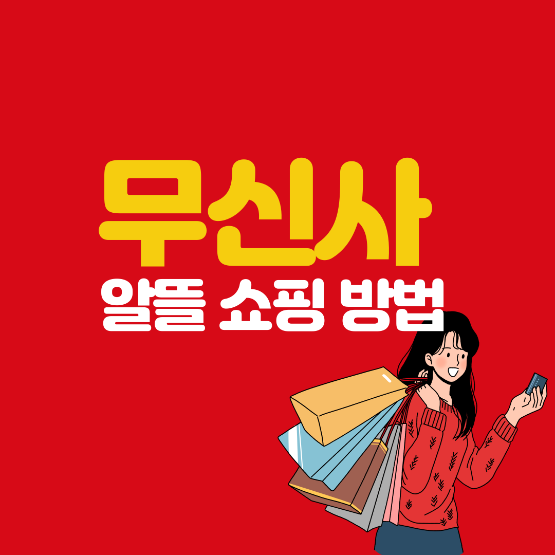 무신사 알뜰쇼핑