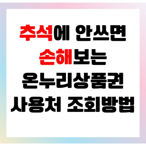 온누리상품권 사용처