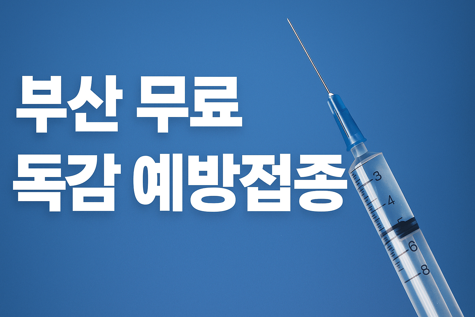 부산시 독감 무료 접종 - 사진