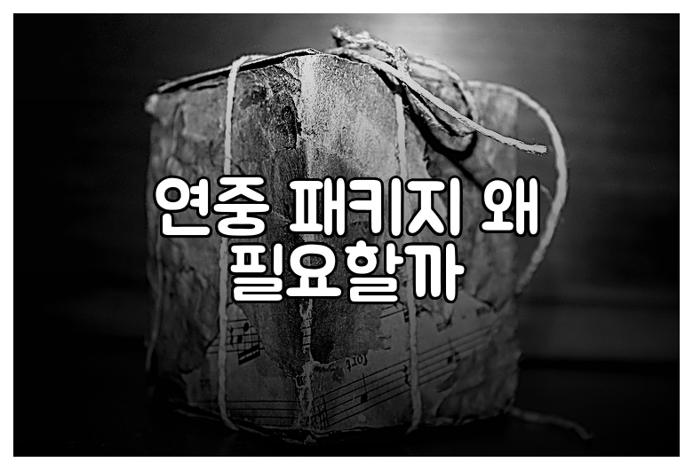 연중 패키지 왜 필요할까