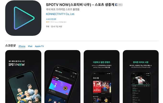 스포티비 나우 어플 설치방법 안내