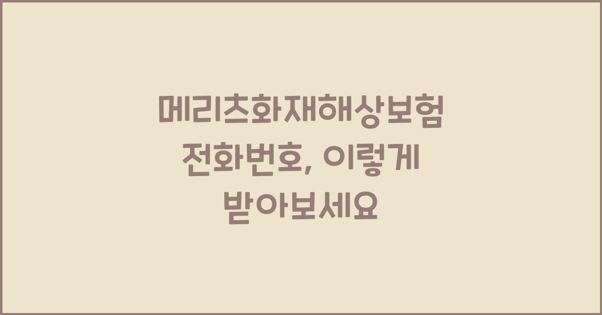 메리츠화재해상보험 전화번호