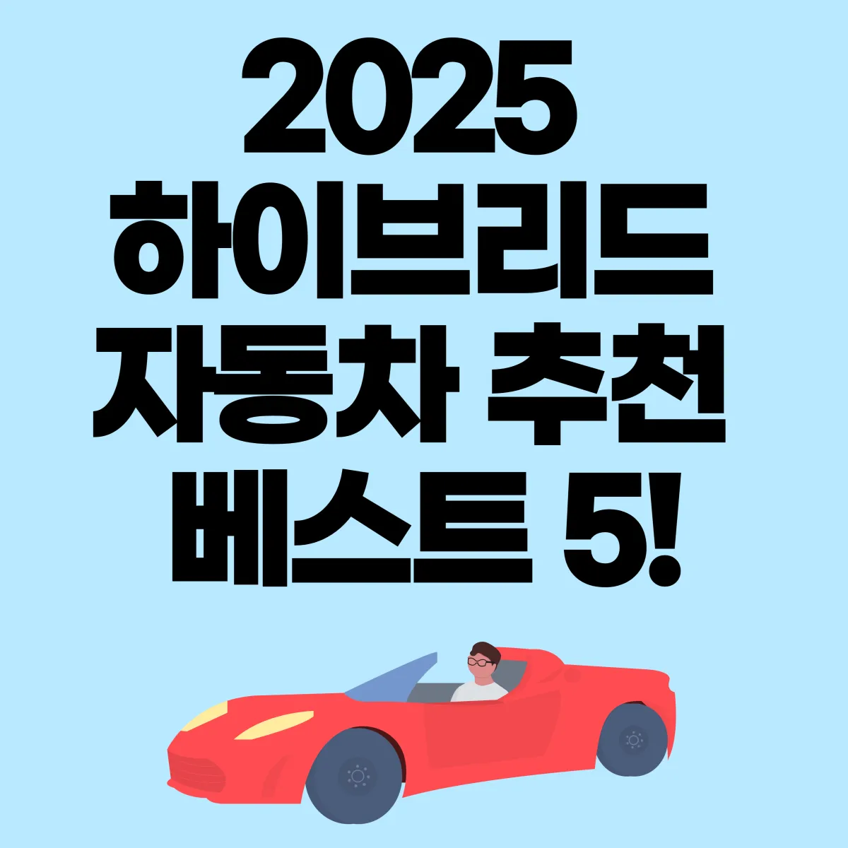 2025 하이브리드 자동차 추천 베스트 5 대표 이미지