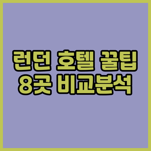런던 호텔 예약 전 필독 8곳 숙박 