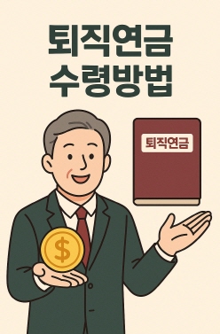 퇴직연금-수령방법
