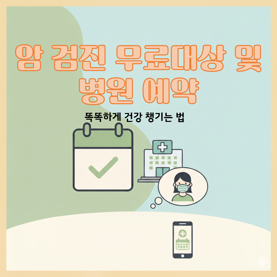 암 검진 무료 대상 및 병원 예약 방법