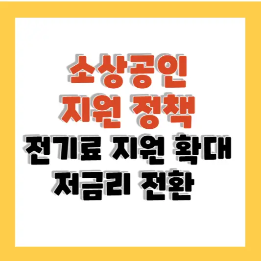 소상공인 지원 정책 전기료 지원확대 및 저금리 전환 발표