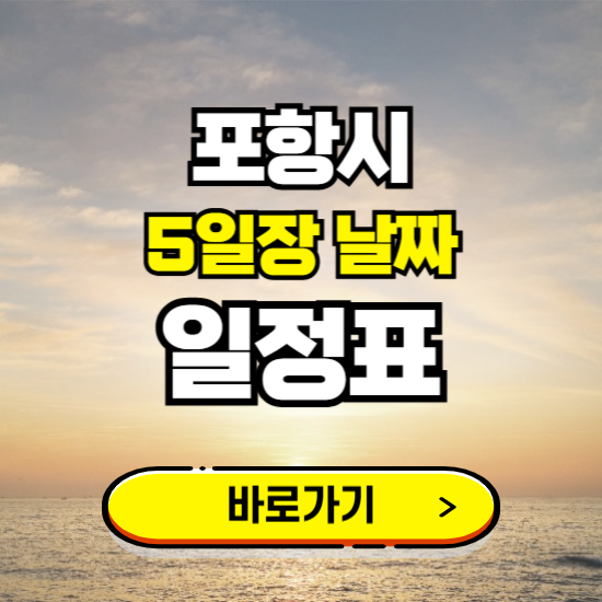포항시 5일장 날짜 보기 ❘ 전통시장 일정표 장날표 보는곳