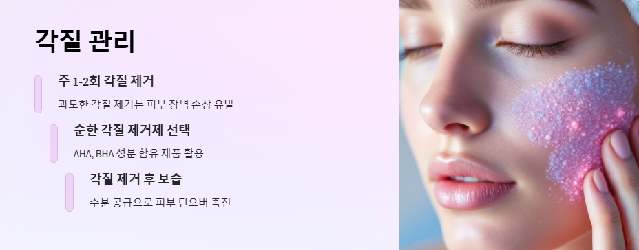 각질 관리로 피부 턴오버 촉진하기