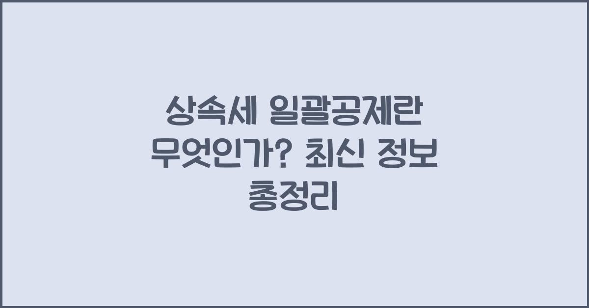 상속세 일괄공제란