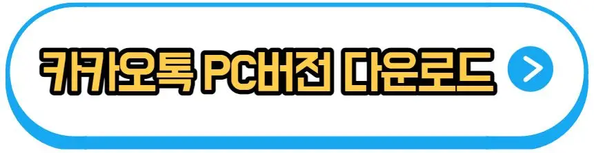 카카오톡-pc-버전-다운로드
