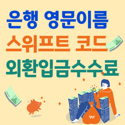 은행영문이름-스위프트코드-외환입금수수료-썸네일