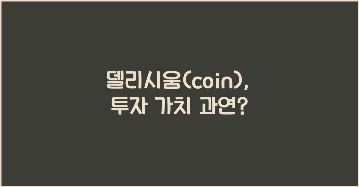 델리시움(coin)