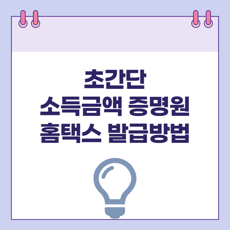 소득금액증명원-발급방법