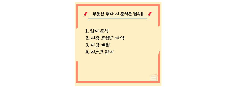 부동산 투자시 고려할 점