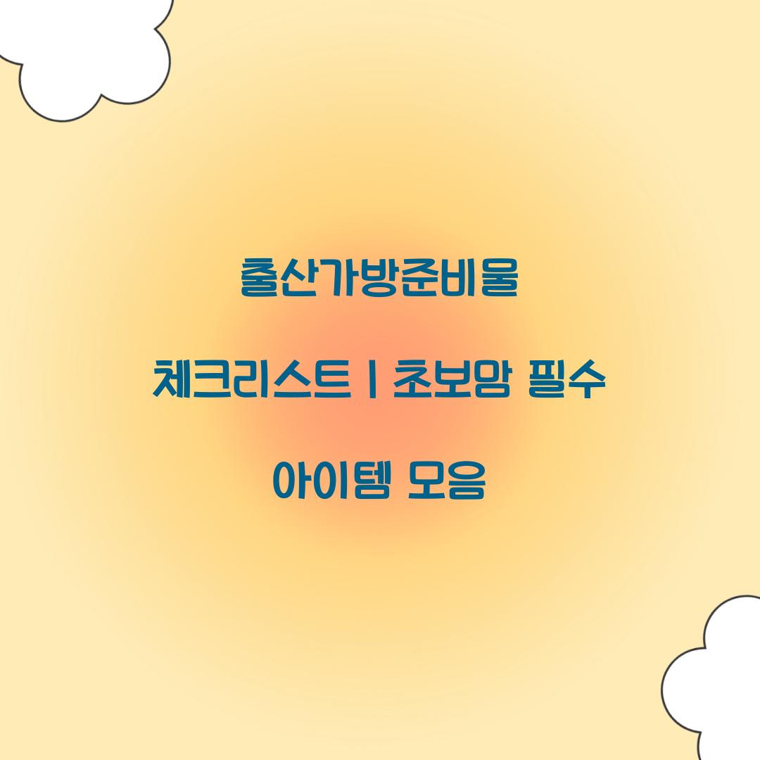 출산가방준비물