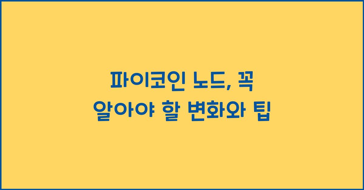 파이코인 노드
