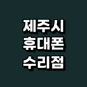 제주 제주시 휴대폰수리