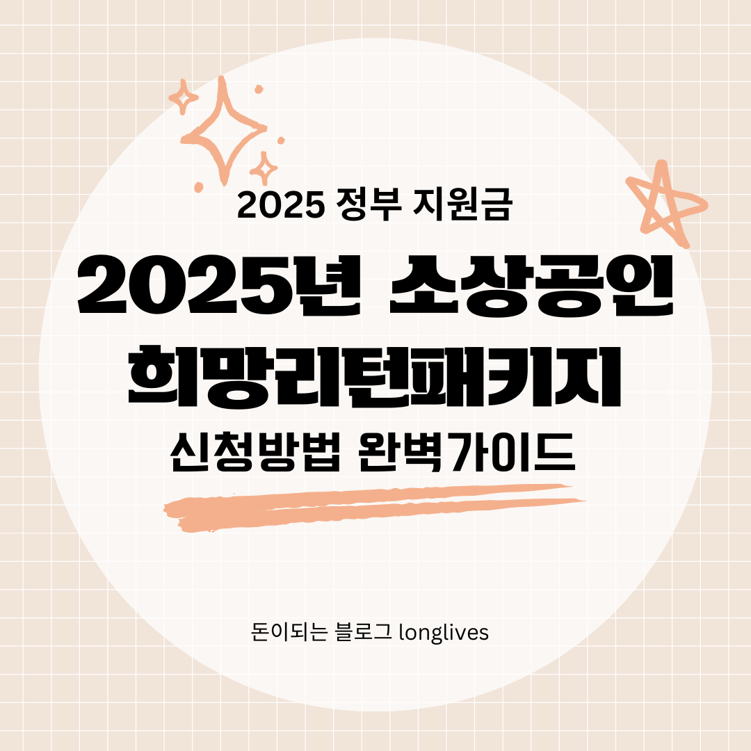 2025년 소상공인 희망리턴패키지