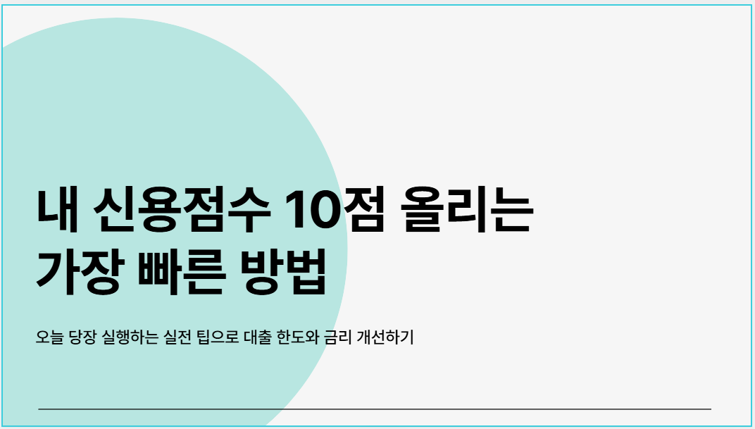 내 신용점수 10점 올리는 가장 빠른 방법