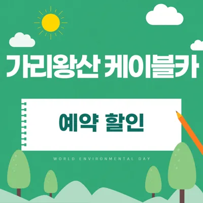가리왕산 케이블카 예약 할인 운영시간 날씨 주차장 정보