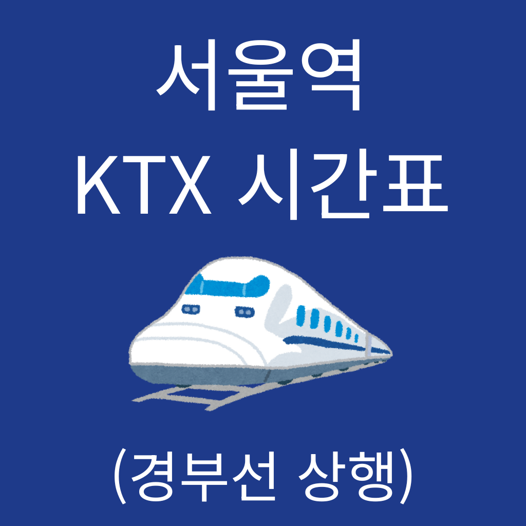 서울역 KTX 시간표 (경부선 상행)