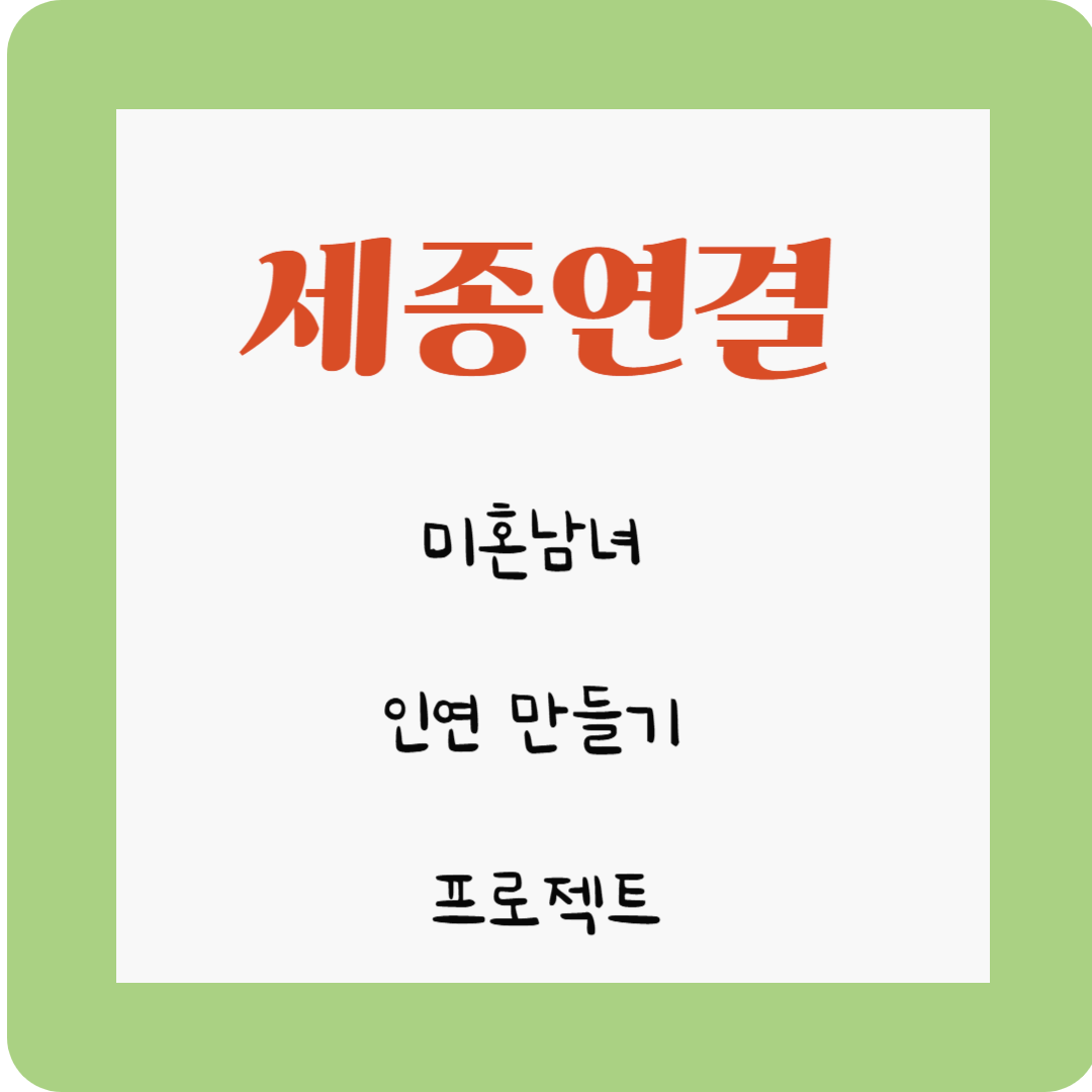 세종연결