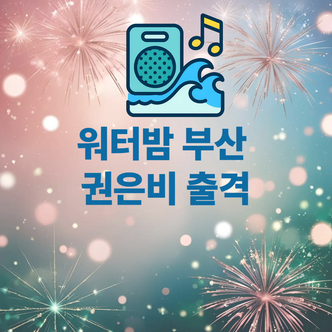 워터밤