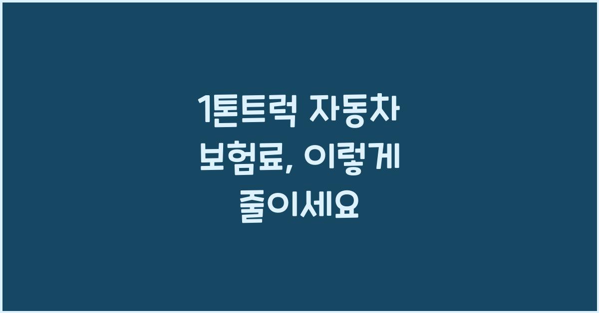 1톤트럭 자동차 보험료